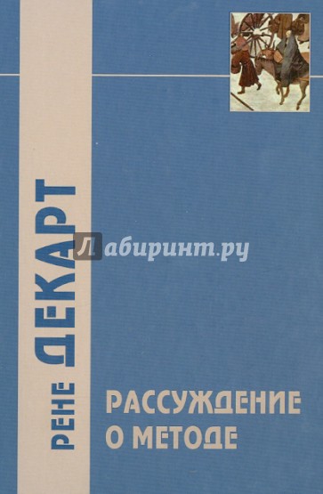 Рассуждения о методе и другие произведения, написанные в период с 1627 г. по 1649 г