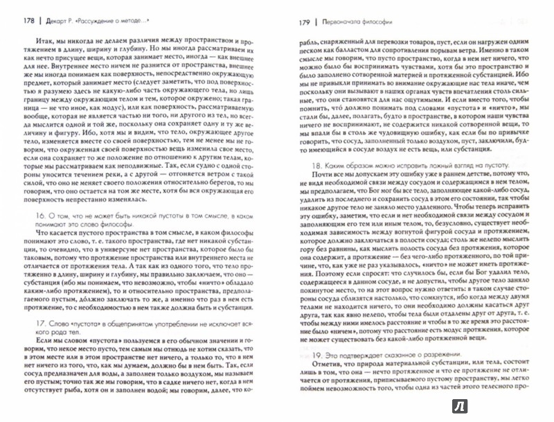 Иллюстрация 3 из 4 для "Рассуждение о методе…" и другие философские работы, написанные в период с 1627 г. по 1649 г. - Рене Декарт | Лабиринт - книги. Источник: Лабиринт