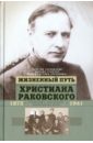 Чернявский Георгий Иосифович, Станчев Михаил Георгиевич, Тортика (Лобанова) Мария Валентиновна Жизненный путь Христиана Раковского