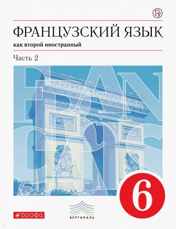 Французский язык. 6 класс. 2 год обучения. Учебник. В 2 частях. Часть 2. Вертикаль. ФГОС