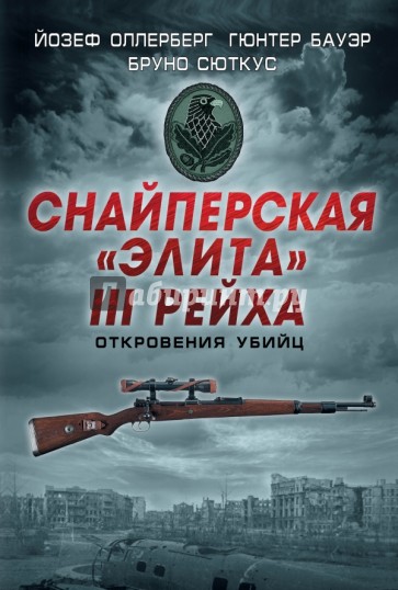 Снайперская "элита" III Рейха. Откровения убийц