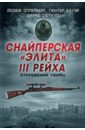 цена Оллерберг Йозеф, Бауэр Гюнтер, Сюткус Бруно Снайперская элита III Рейха. Откровения убийц