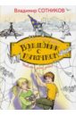 Волшебник с пятачком - Сотников Владимир Михайлович