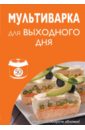 50 рецептов. Мультиварка для выходного дня ландовска анна салаты любимые рецепты мировой кухни