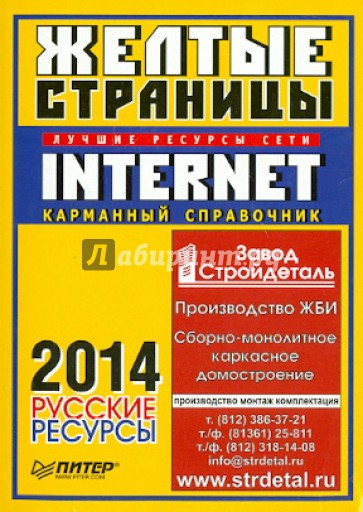 Желтые страницы Internet 2014. Русские ресурсы. Карманный справочник
