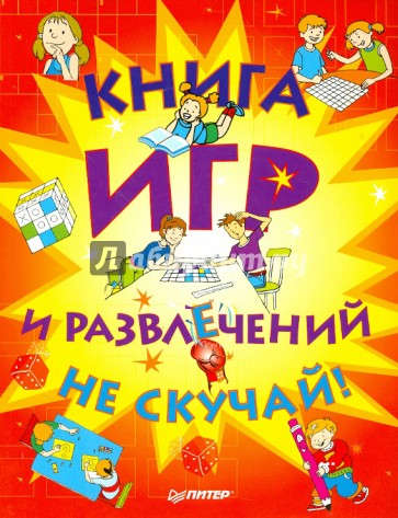 Книга игр и развлечений. Не скучай!