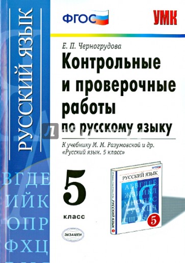 Русский язык. 5 класс. Контрольные и проверочные работы к учебнику М.М. Разумовской и др.