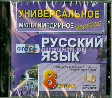 Русский язык. 8 класс. Универсальное мультимедийное пособие к учебнику С.И. Львовой (CDpc)