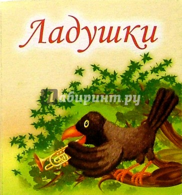 Ладушки