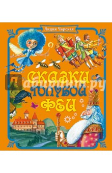 Обложка книги Сказки голубой феи, Чарская Лидия Алексеевна