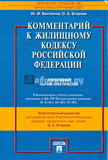 Комментарий к Жилищному кодексу Российской Федерации (постатейный научно-практический)