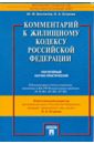 Комментарий к Жилищному кодексу Российской Федерации (постатейный научно-практический) - Беспалов Юрий Федорович, Егорова Ольга Александровна