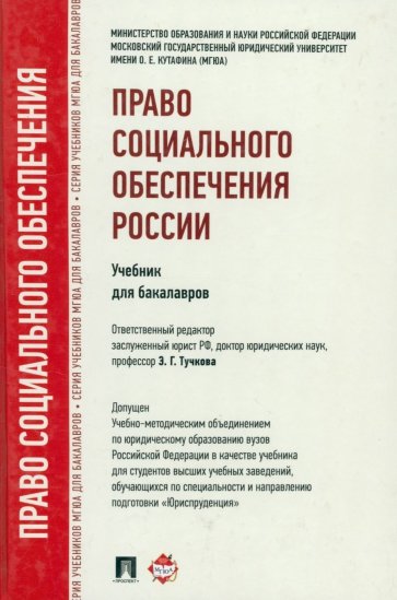 Право социального обеспечения России. Учебник для бакалавров