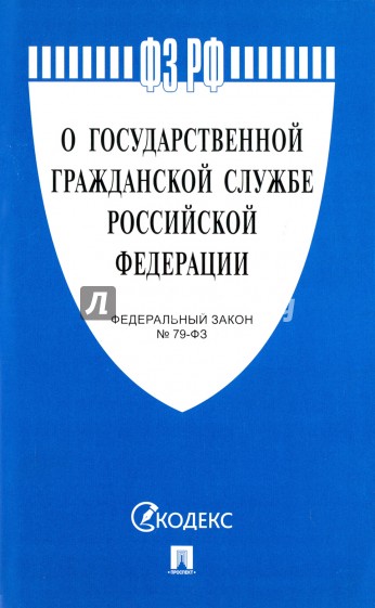 Федеральный закон "О государственной гражданской службе РФ" №-79ФЗ