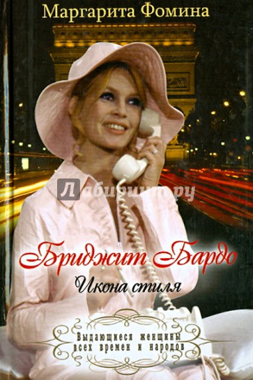 Бриджит Бардо. Икона стиля