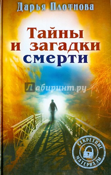 Тайны и загадки смерти