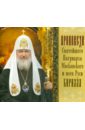 Проповеди Святейшего Патриарха Кирилла. Выпуск 4 (CDmp3).