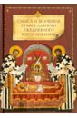 Смысл и значение православного ежедневного богослужения смысл и значение православного христианского ежедневного богослужения