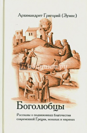 Боголюбцы. Рассказы о подвижниках благочестия современной Греции, монахах и мирянах