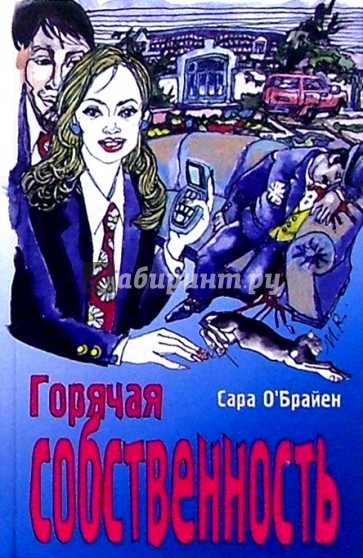 Горячая собственность: Роман