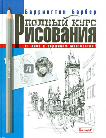 Полный курс рисования. От азов к вершинам мастерства