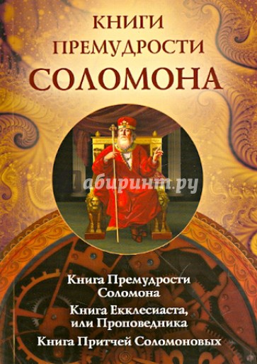Книги премудрости Соломона