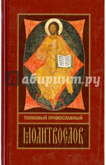  - Толковый православный молитвослов