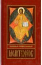 Толковый православный молитвослов православный толковый молитвословъ с краткими катихизическими сведенiями