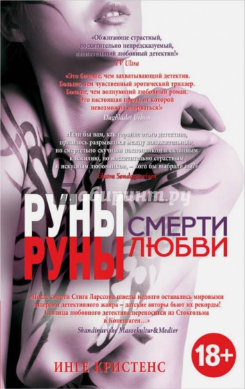 Руны смерти, руны любви