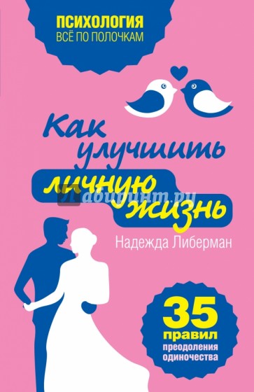 Как улучшить личную жизнь. 35 правил преодоления одиночества