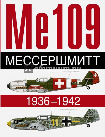 Ме 109. Мессершмит. 1936-1942