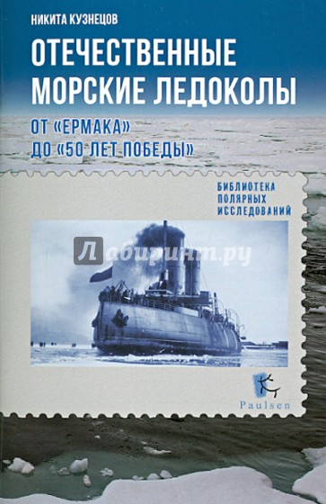 Отечественные морские ледоколы от "Ермака" до "50 лет Победы"