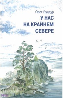 Обложка книги У нас на Крайнем Севере, Бундур Олег Семенович