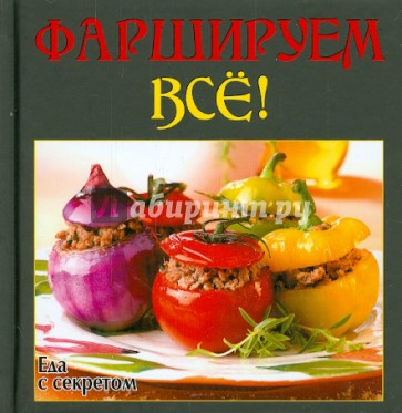 Фаршируем всё