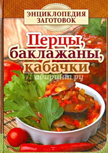 Перцы, баклажаны, кабачки