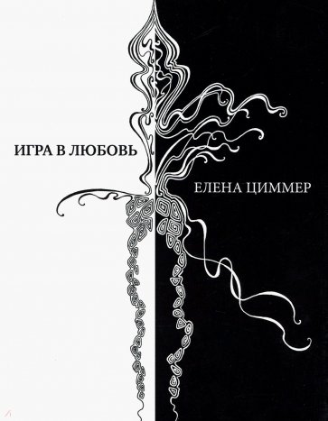 Игра в любовь. Стихи, афоризмы, графика