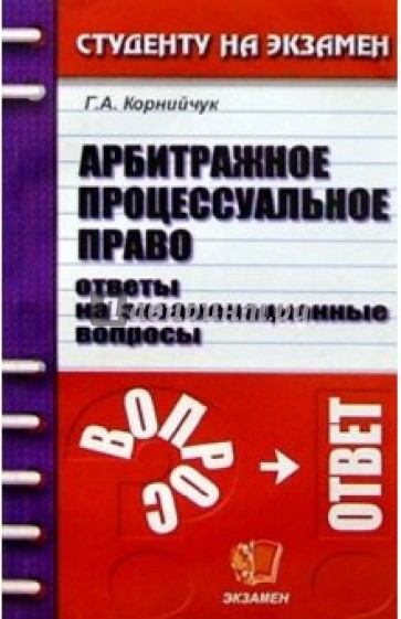 Арбитражное процессуальное право: Ответы на экзаменационные вопросы: Учебное пособие