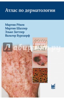Обложка книги Атлас по дерматологии, Бургдорф Вальтер, Рекен Мартин, Шаллер Мартин, Заттлер Эльке