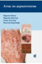 Атлас по дерматологии - Бургдорф Вальтер, Рекен Мартин, Шаллер Мартин, Заттлер Эльке