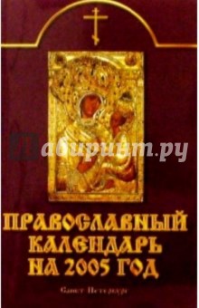 Православный календарь на 2005 год.