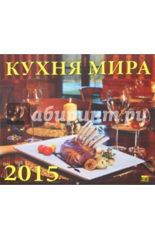 Календарь настенный 2015. Кухня мира (70529).