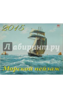 Календарь настенный 2015. Морской пейзаж (70533).