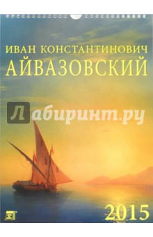 Календарь настенный 2015.  И.К. Айвазовский (11506).