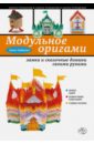 Зайцева Анна Анатольевна Модульное оригами: замки и сказочные домики своими руками