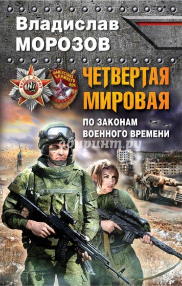 Четвертая Мировая. По законам военного времени