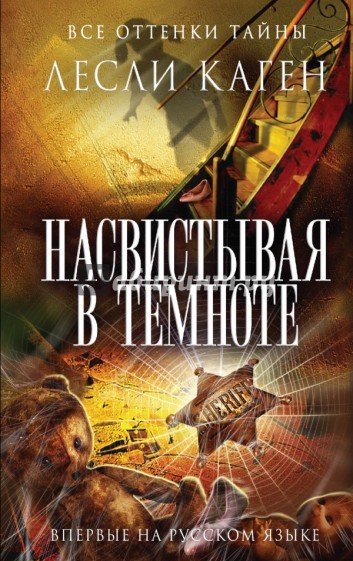 Насвистывая в темноте