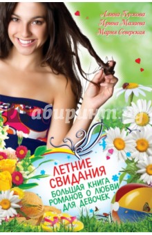 Обложка книги Летние свидания, Кускова Алина, Мазаева Ирина, Северская Мария