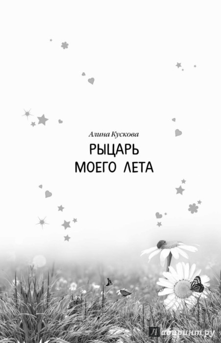 АЛИНА КУСКОВА РЫЦАРЬ МОЕГО ЛЕТА СКАЧАТЬ БЕСПЛАТНО АЛИНА КУСКОВА РЫЦАРЬ МОЕГО ЛЕТА СКАЧАТЬ БЕСПЛАТНО