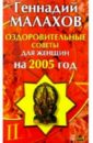 Оздоровительные советы для женщин на 2005 год - Малахов Геннадий Петрович
