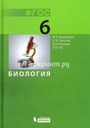 Биология. 6 класс. Учебник. ФГОС